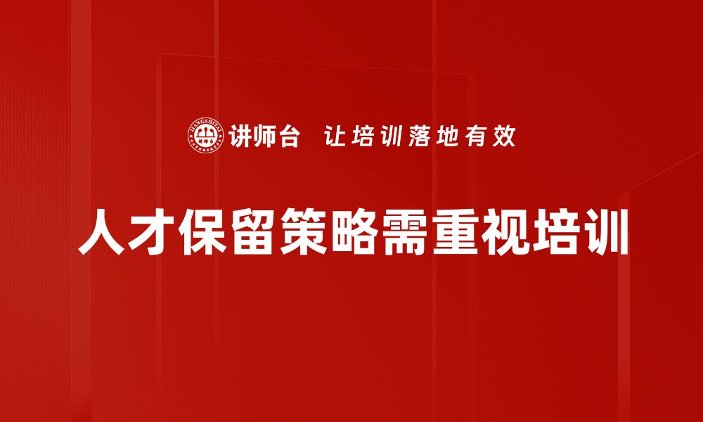 文章有效的人才保留策略助力企业可持续发展的缩略图