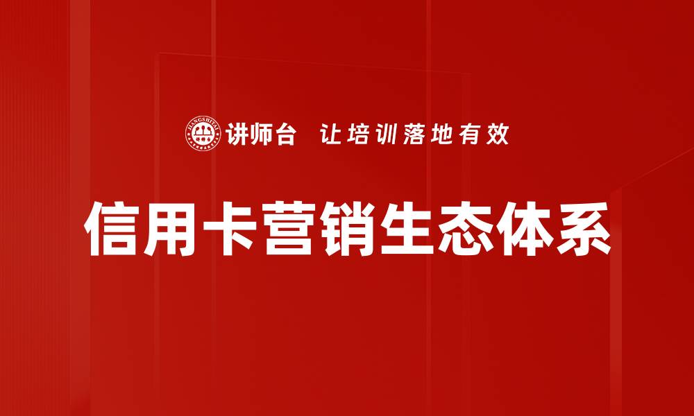 信用卡营销生态体系
