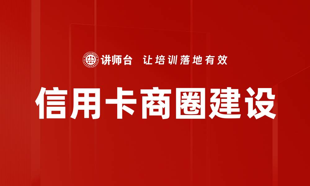 文章信用卡商圈搭建攻略：提升消费体验与商户合作技巧的缩略图