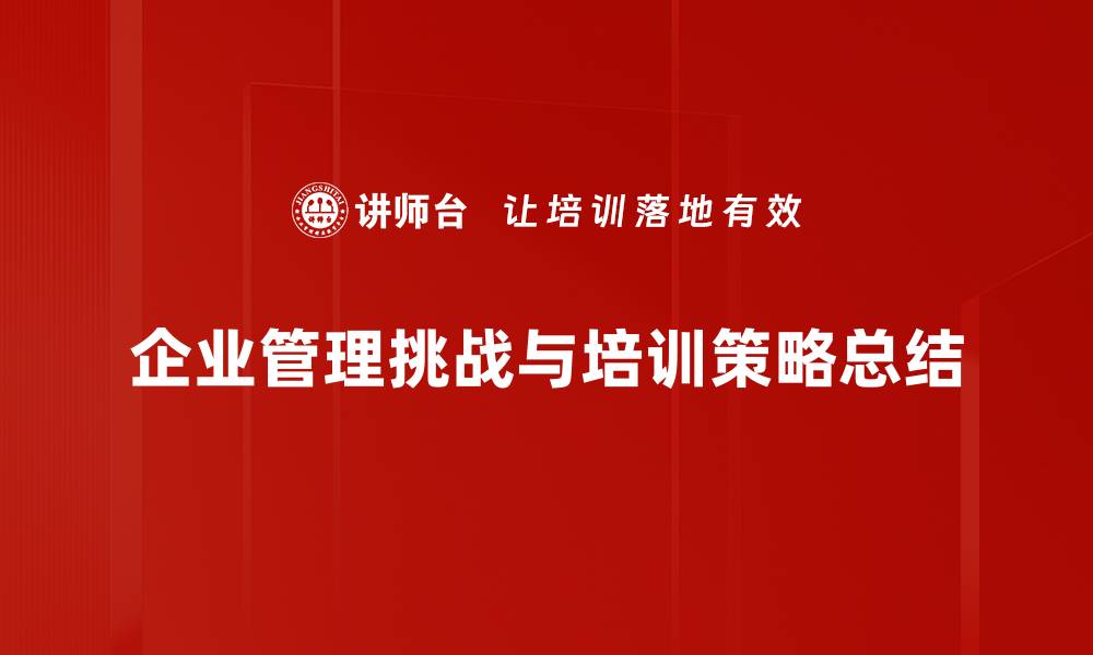 文章破解企业管理挑战的有效策略与实践分享的缩略图