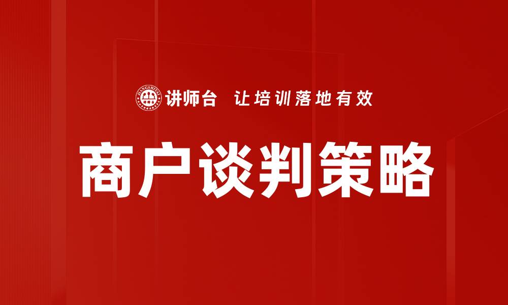 文章商户谈判策略：提升成交率的关键技巧分享的缩略图