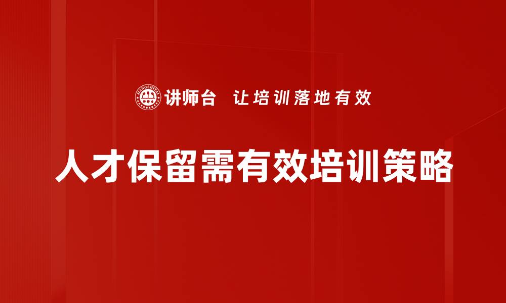 文章有效人才保留策略助力企业长远发展的缩略图