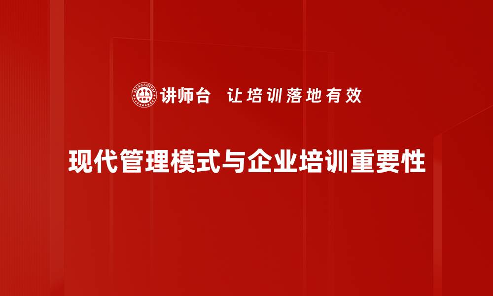 文章探索现代管理模式：提升企业效率与竞争力的关键策略的缩略图