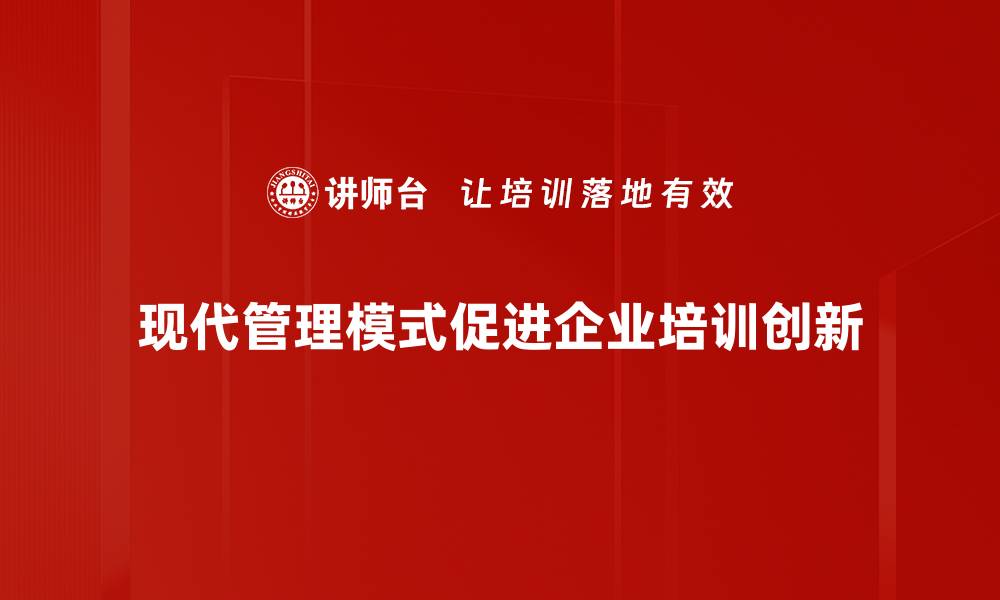 文章探索现代管理模式：提升企业竞争力的新策略的缩略图