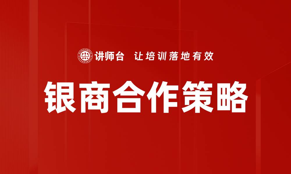 文章银商合作策略：提升金融服务效率的关键路径的缩略图