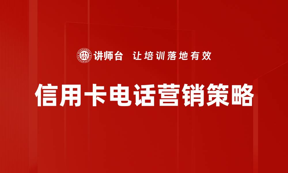 信用卡电话营销策略