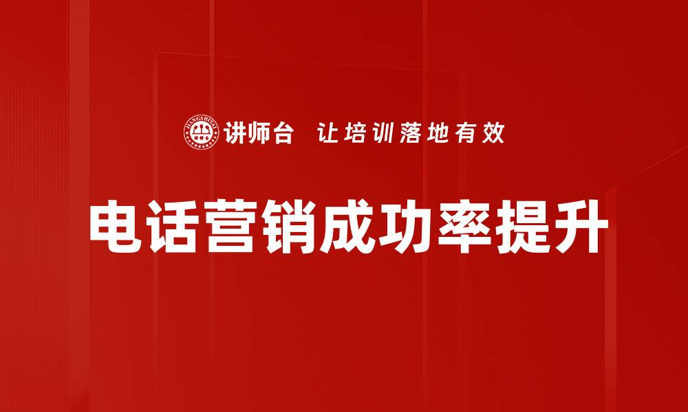 电话营销成功率提升