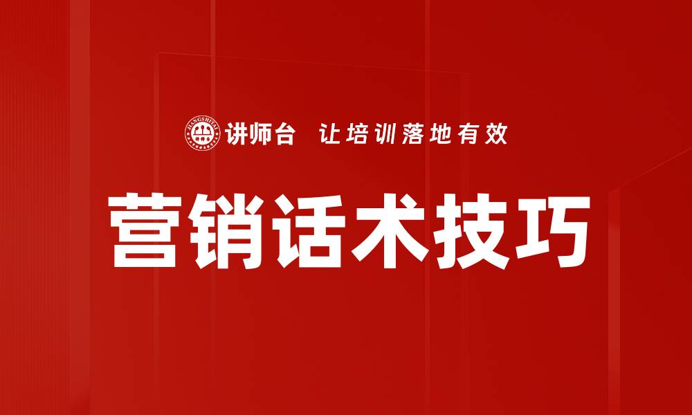 文章掌握营销话术技巧，提升成交率的秘密武器的缩略图