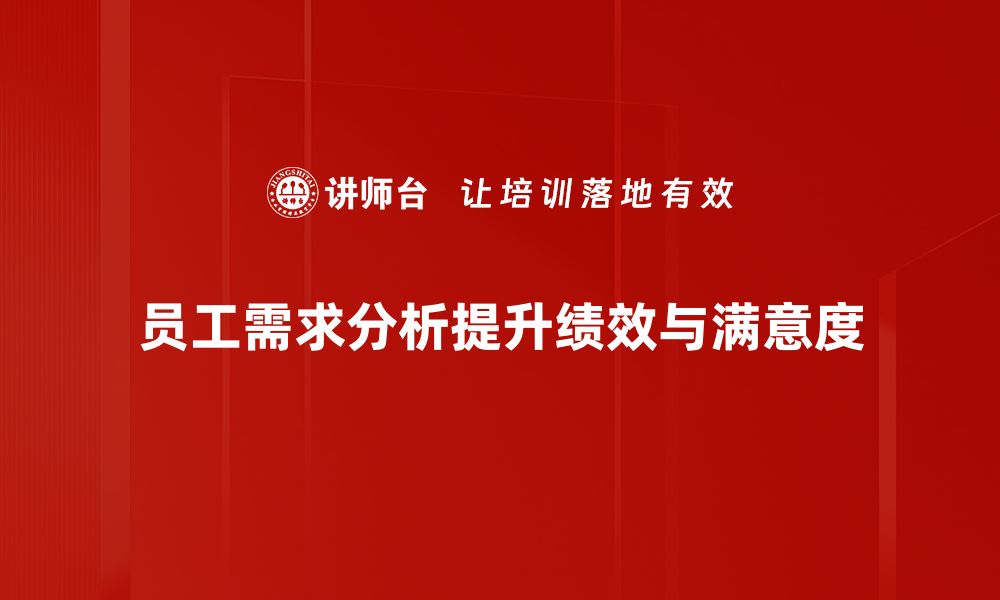 员工需求分析提升绩效与满意度