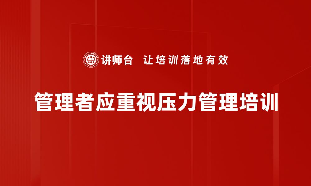 文章有效应对管理者压力的实用技巧与策略的缩略图