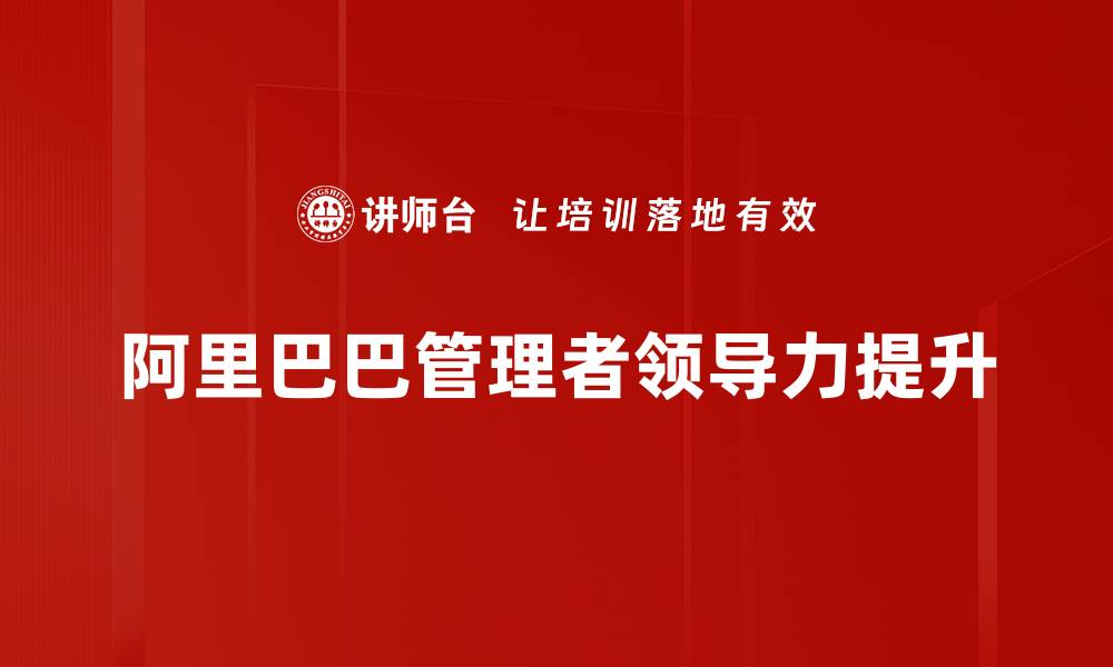 文章提升管理者领导力的有效策略与实践分享的缩略图