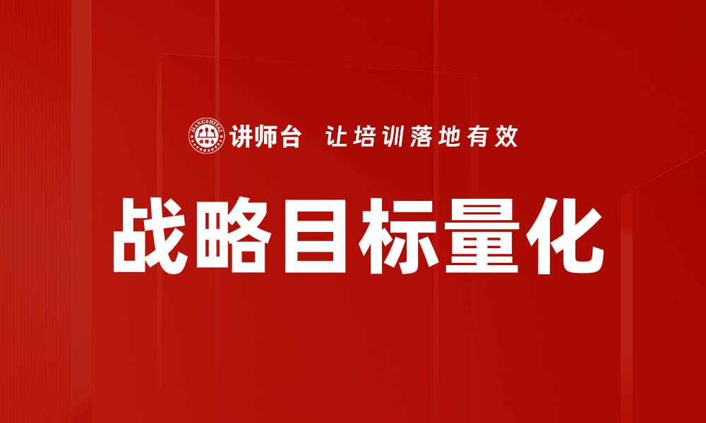 文章实现战略目标量化的有效方法与实践解析的缩略图