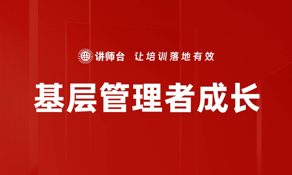 基层管理者成长