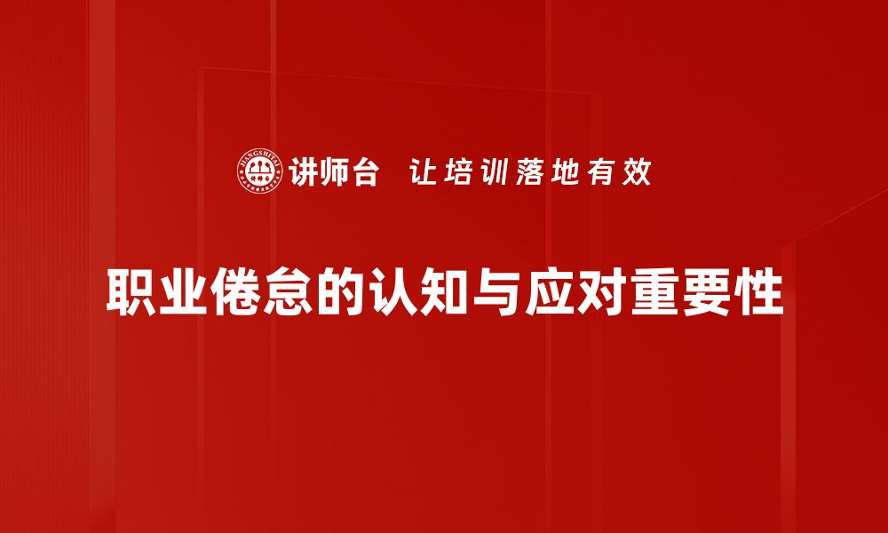 文章如何识别与应对职业倦怠认知带来的困扰的缩略图