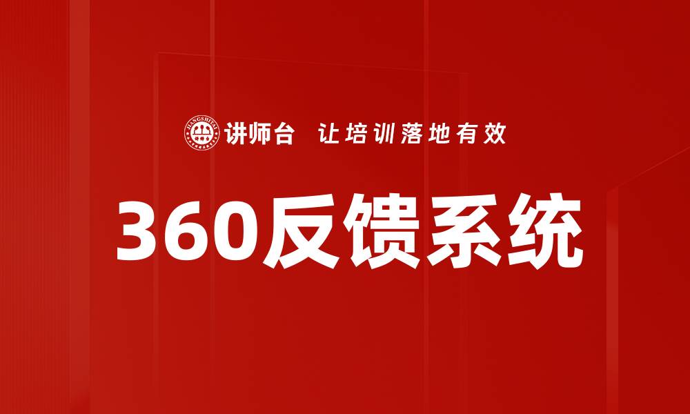 文章提升团队绩效的秘密武器：360反馈系统详解的缩略图