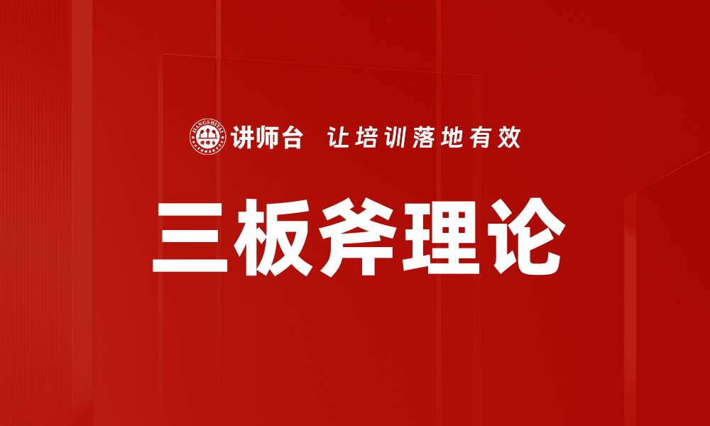 文章掌握三板斧理论，轻松提升你的工作效率的缩略图