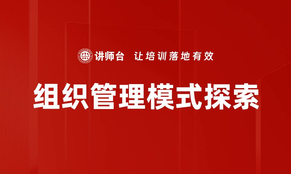 文章优化组织管理模式提升企业效率与竞争力的缩略图