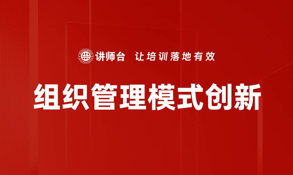文章优化组织管理模式提升企业效率与竞争力的缩略图