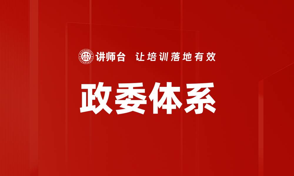 文章阿里巴巴政委体系助力企业文化建设与管理创新的缩略图