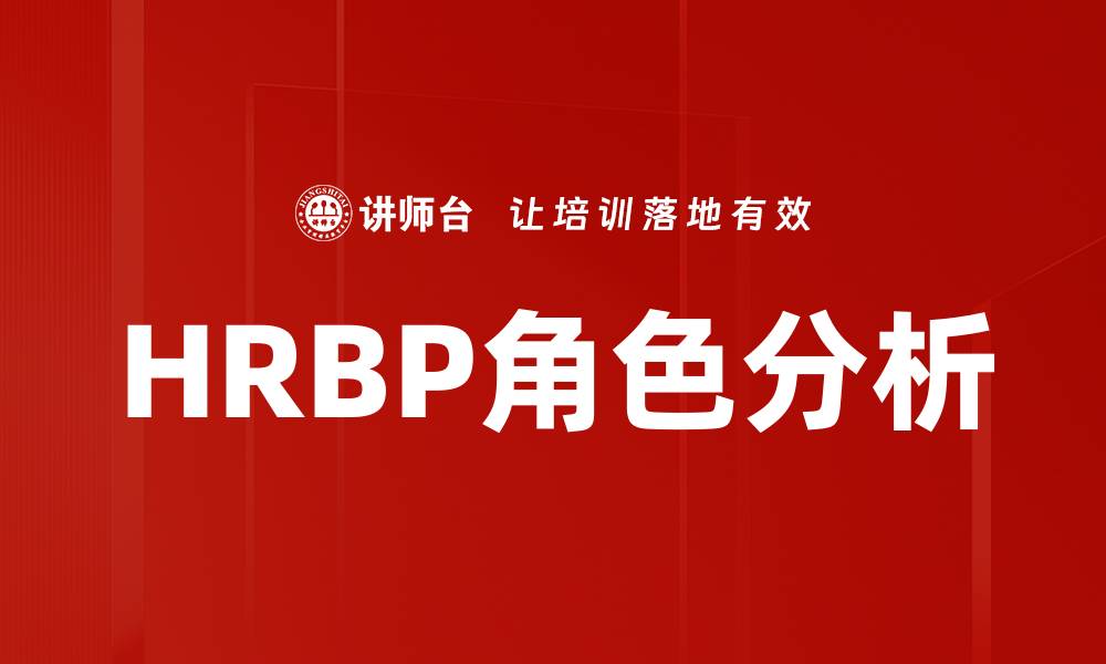 HRBP角色分析
