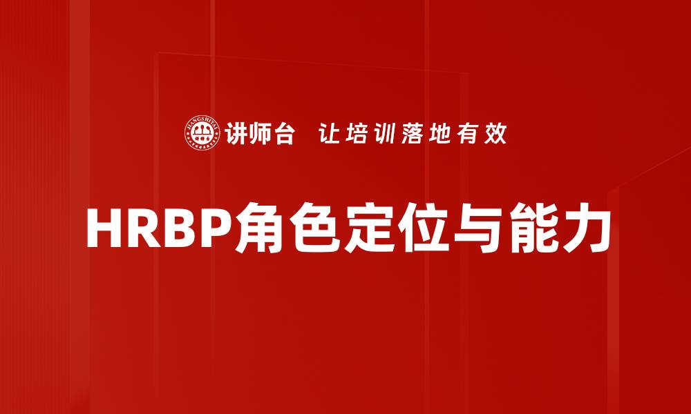 HRBP角色定位与能力