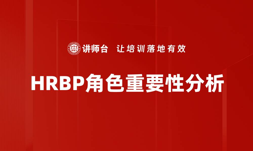 HRBP角色重要性分析