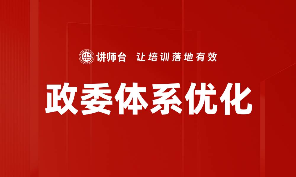文章组织架构优化提升企业效率的关键策略的缩略图