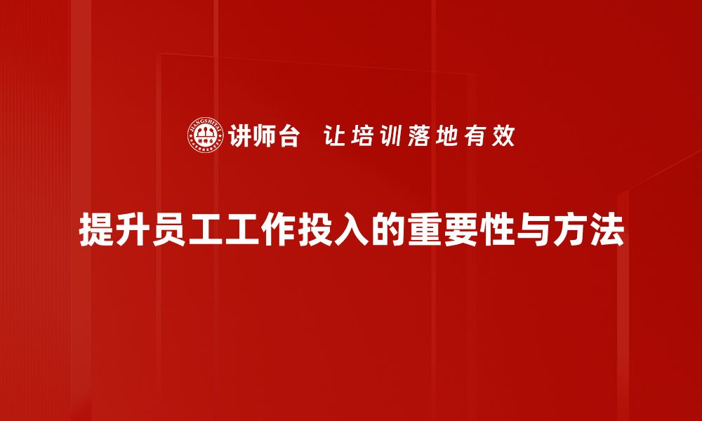 文章提升工作投入的五大有效策略分享的缩略图