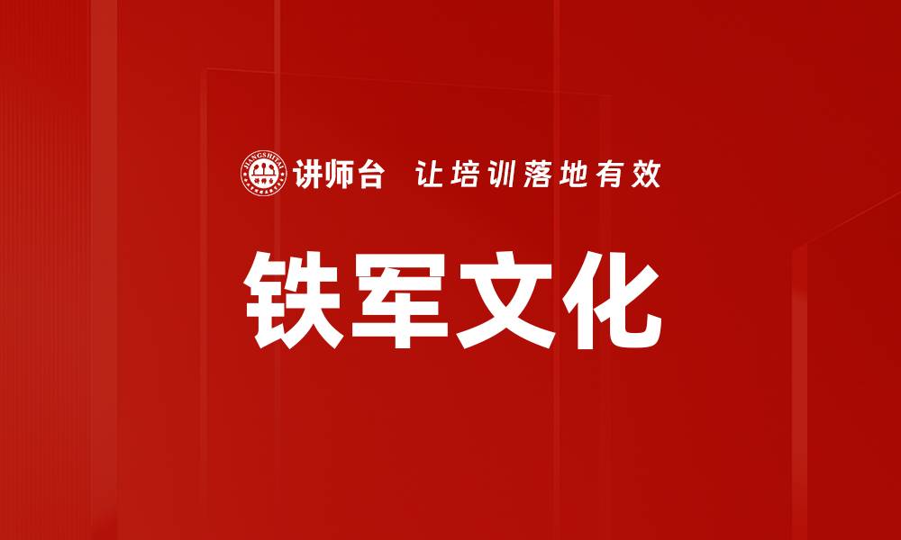铁军文化