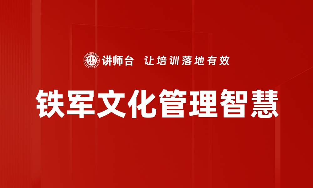 铁军文化管理智慧