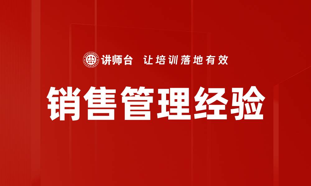 销售管理经验