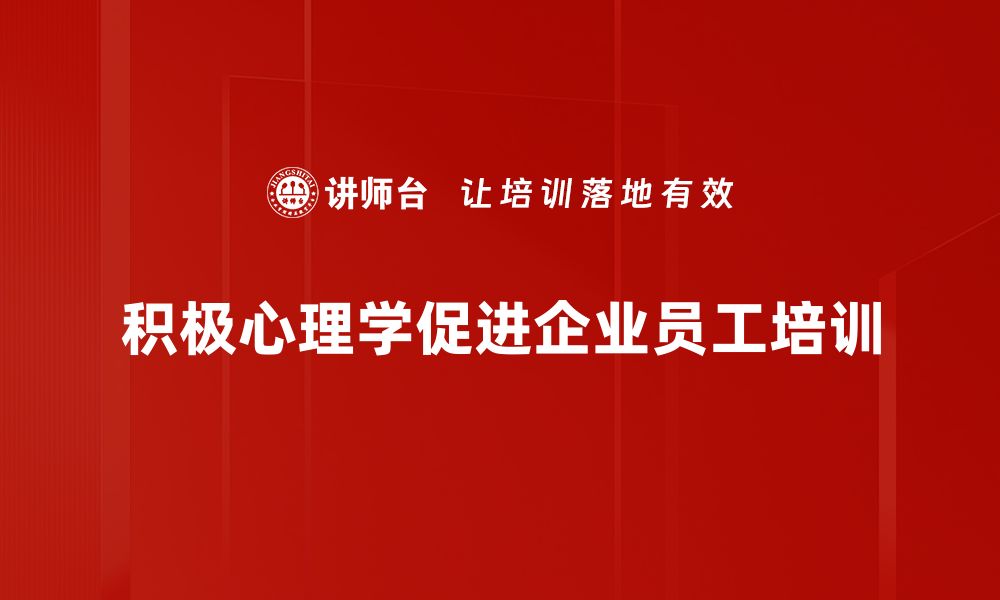 文章积极心理学法则助你提升幸福感与生活质量的缩略图