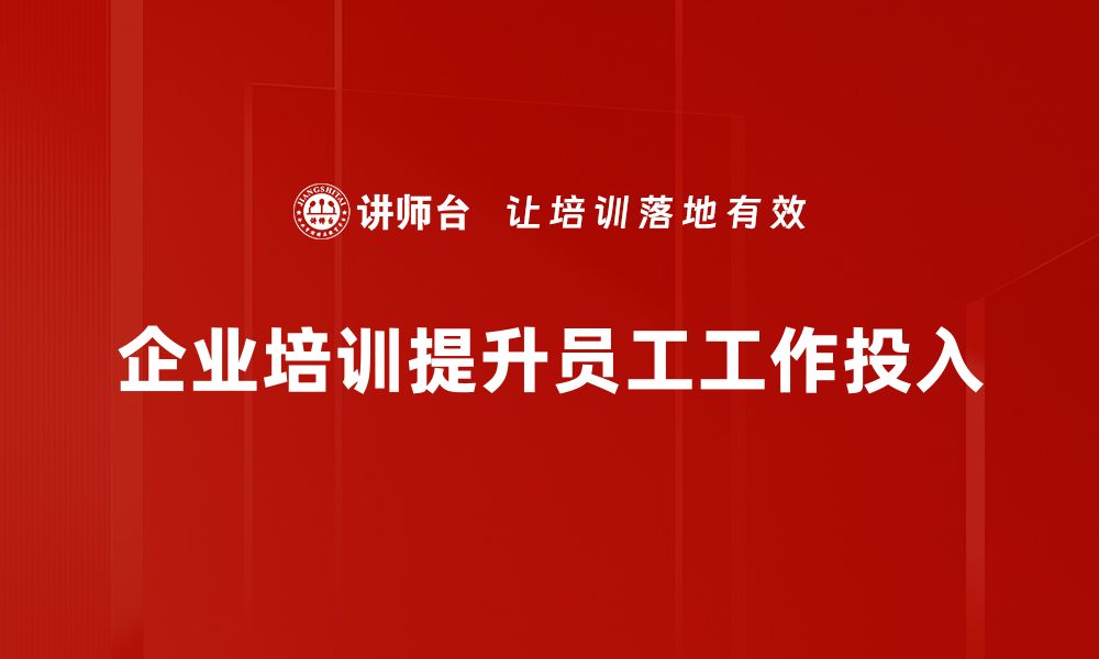 文章提升工作投入的有效策略与实践分享的缩略图