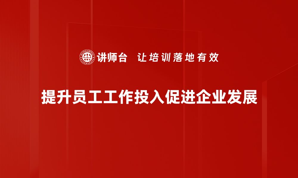 文章提升工作投入的有效策略与实践指南的缩略图