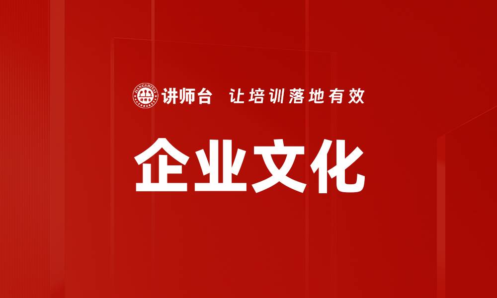 文章打造强大企业文化，提升员工凝聚力与创造力的缩略图