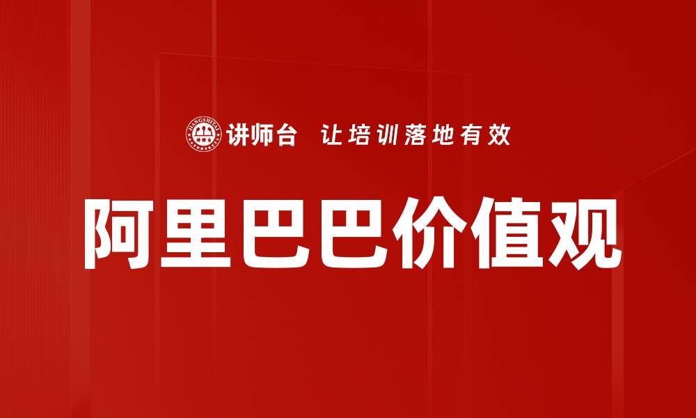 文章阿里巴巴价值观如何塑造企业文化与成功的缩略图