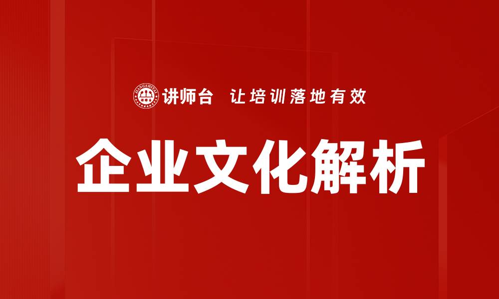企业文化解析