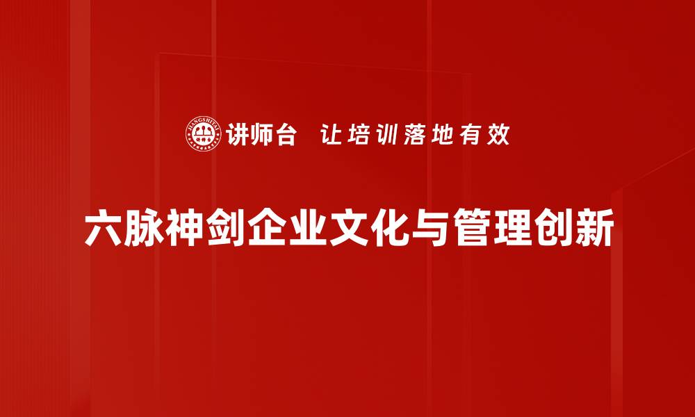 六脉神剑企业文化与管理创新