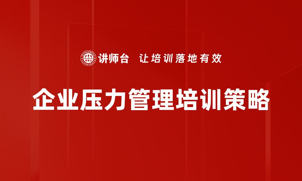 文章有效压力管理策略助你轻松应对生活挑战的缩略图