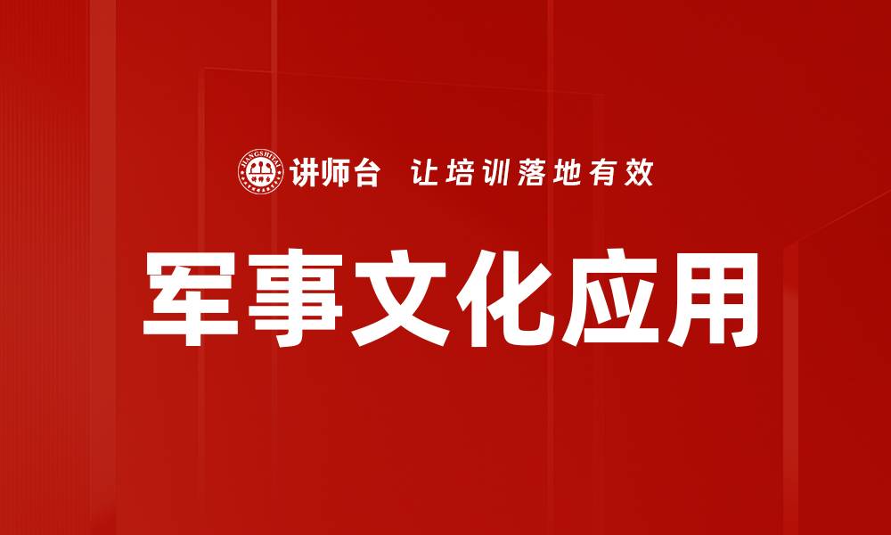 文章深入探讨军事文化对国家安全的影响与传承的缩略图