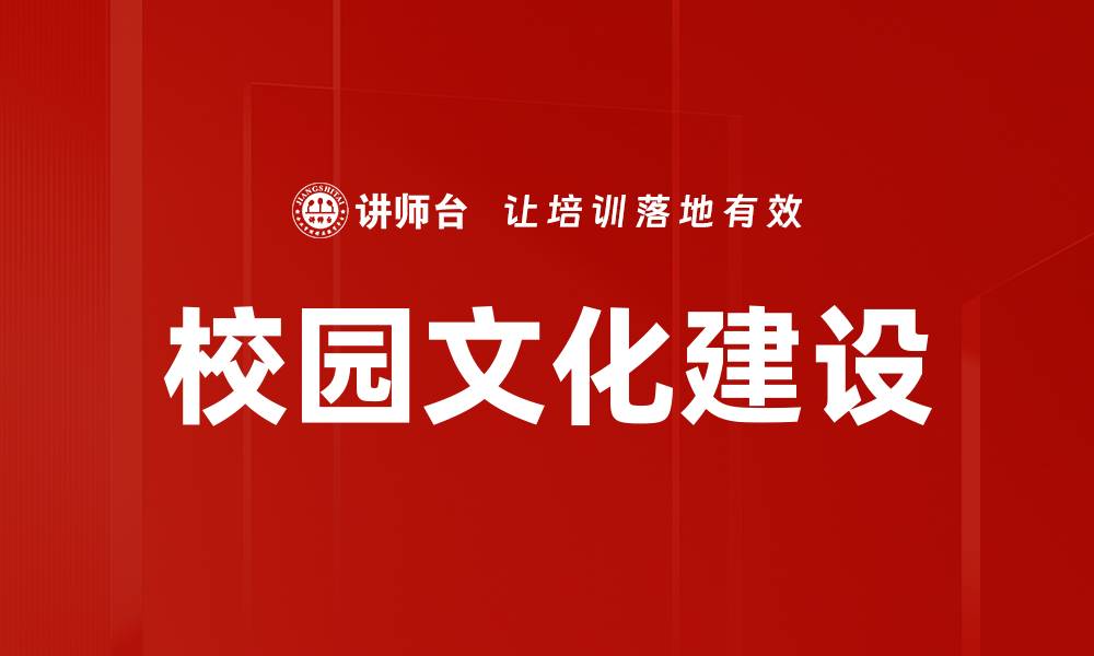 校园文化建设