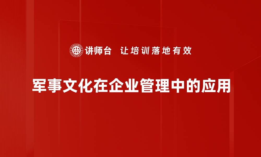 文章探索军事文化的深厚底蕴与现代影响的缩略图