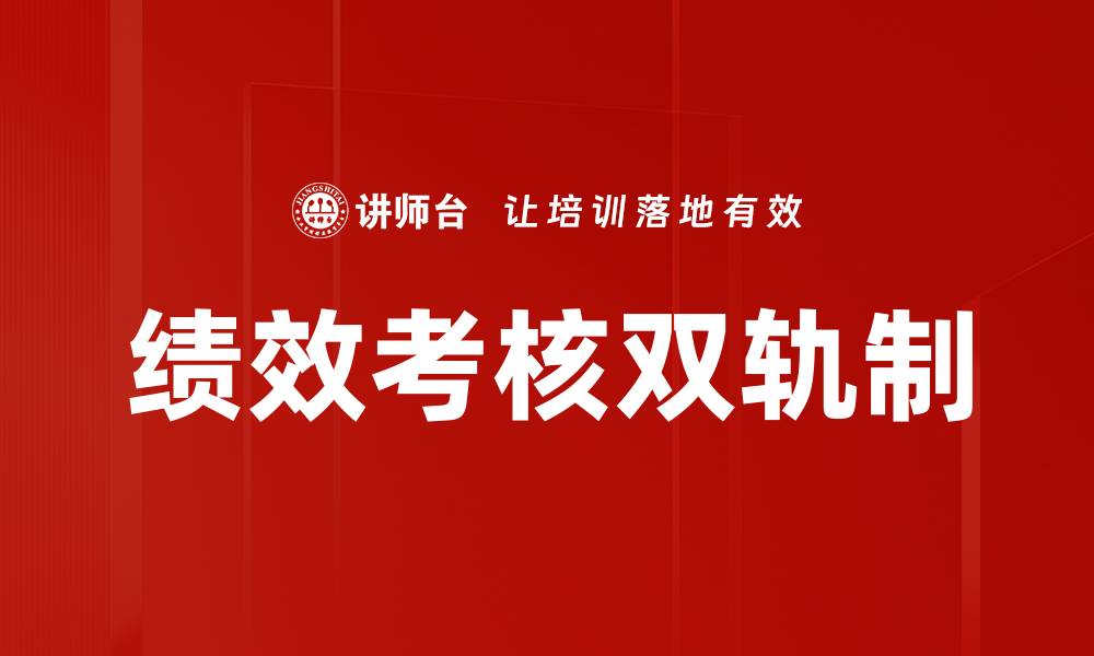 绩效考核双轨制