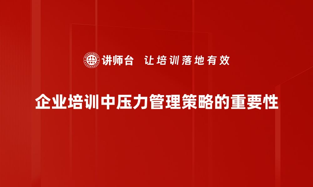 企业培训中压力管理策略的重要性