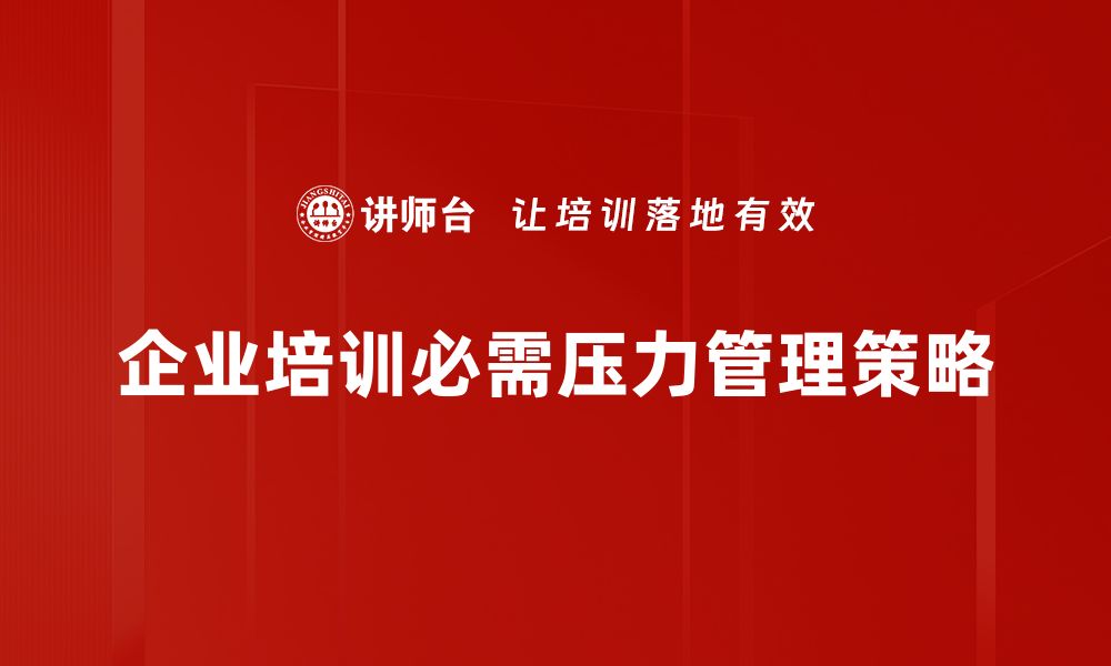 文章有效压力管理策略，助你轻松应对生活挑战的缩略图