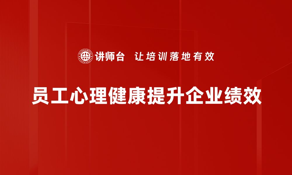 文章关注员工心理健康，提升企业整体氛围与绩效的缩略图