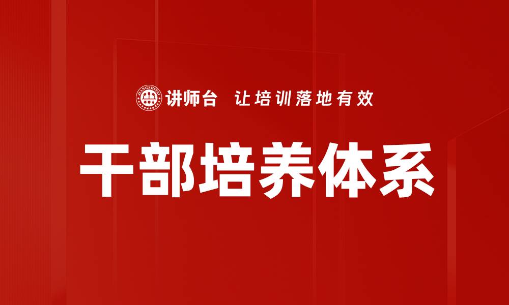文章干部培养逻辑：提升组织效率的关键策略的缩略图