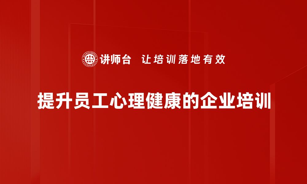 提升员工心理健康的企业培训