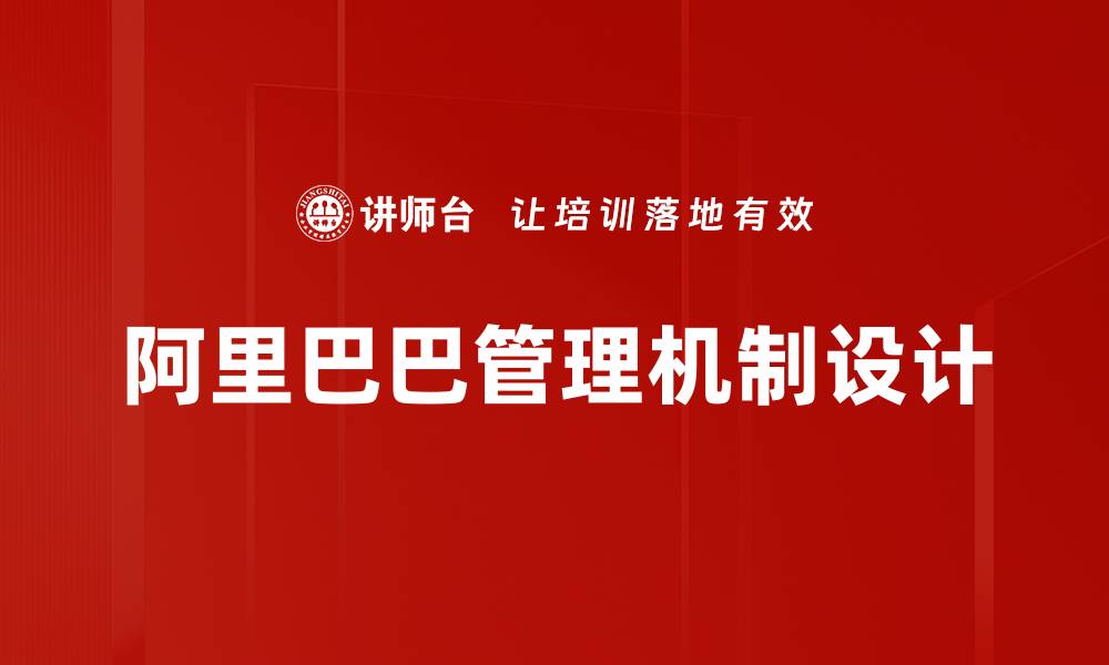 阿里巴巴管理机制设计