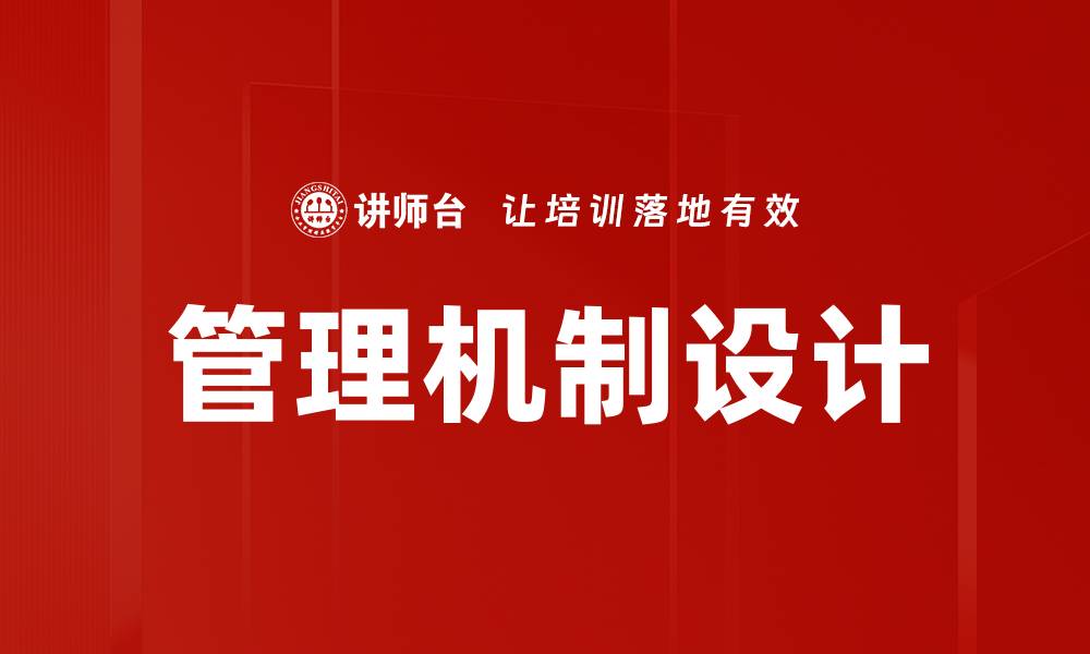 文章优化管理机制设计提升企业效率与竞争力的缩略图